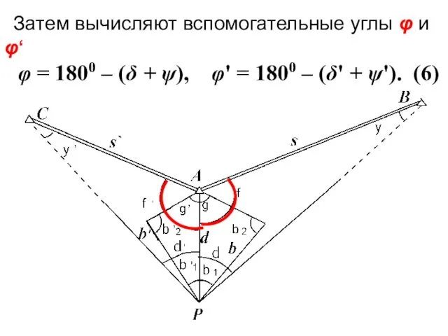 Затем вычисляют вспомогательные углы φ и φ‘ φ = 1800