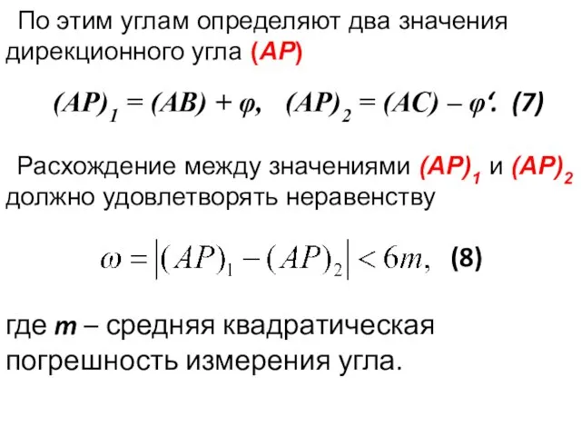 По этим углам определяют два значения дирекционного угла (AP) (AP)1