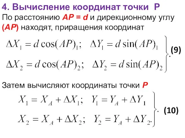 4. Вычисление координат точки P По расстоянию AP = d