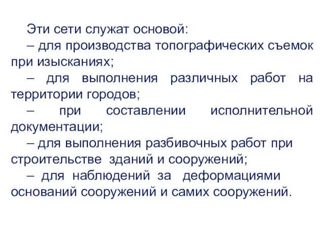 Эти сети служат основой: – для производства топографических съемок при