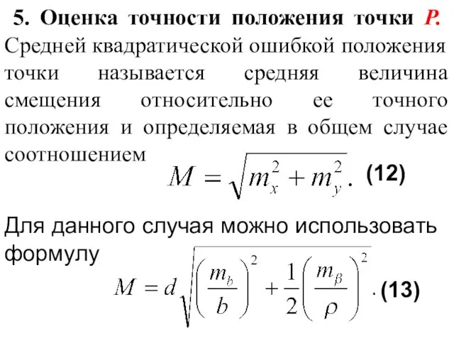 5. Оценка точности положения точки Р. Средней квадратической ошибкой положения