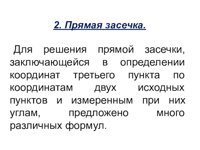 2. Прямая засечка. Для решения прямой засечки, заключающейся в определении