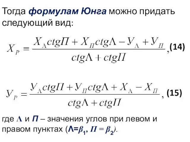 Тогда формулам Юнга можно придать следующий вид: (14) (15) где