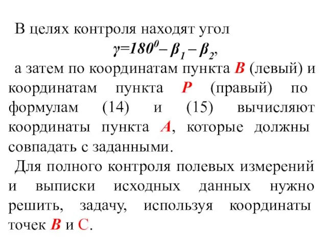 В целях контроля находят угол γ=1800– β1 – β2, а