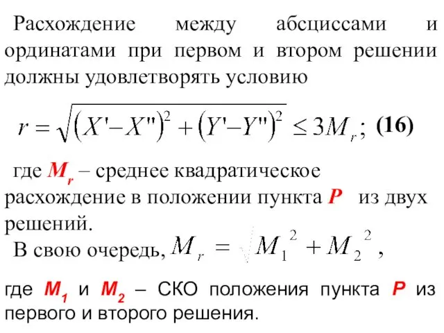 Расхождение между абсциссами и ординатами при первом и втором решении