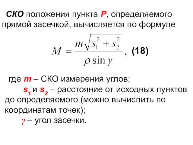 СКО положения пункта Р, определяемого прямой засечкой, вычисляется по формуле