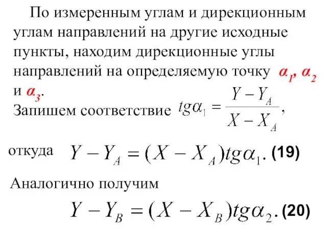 По измеренным углам и дирекционным углам направлений на другие исходные