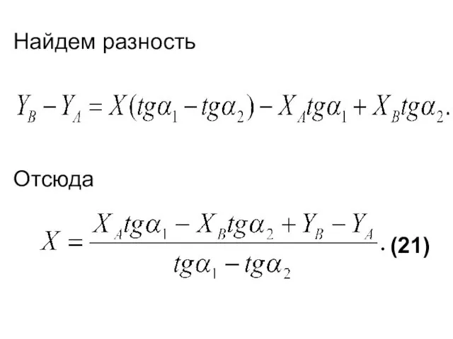 Найдем разность Отсюда (21)