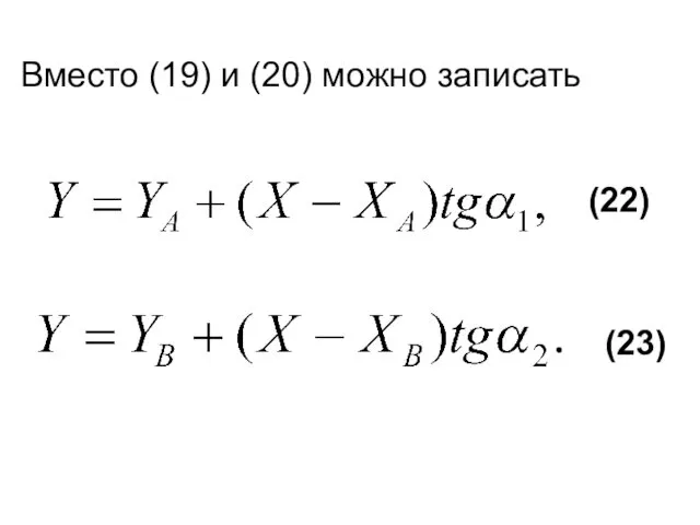 Вместо (19) и (20) можно записать (22) (23)