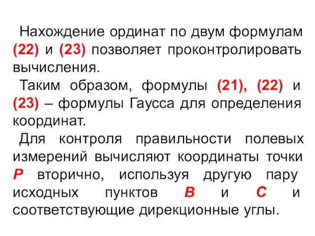 Нахождение ординат по двум формулам (22) и (23) позволяет проконтролировать