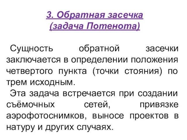 3. Обратная засечка (задача Потенота) Сущность обратной засечки заключается в