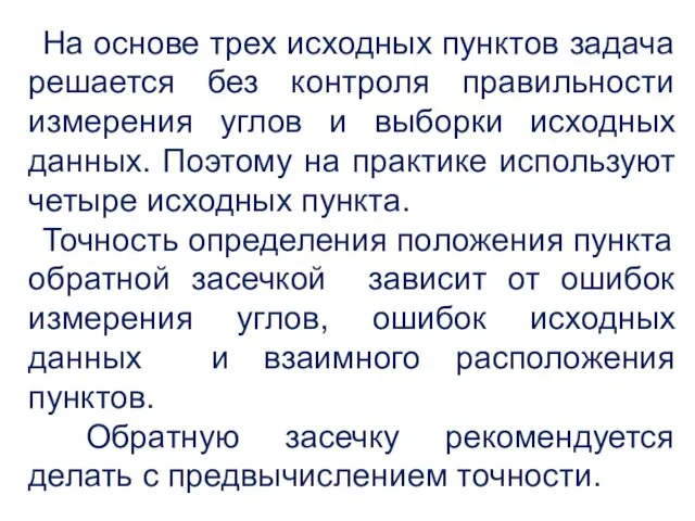 На основе трех исходных пунктов задача решается без контроля правильности