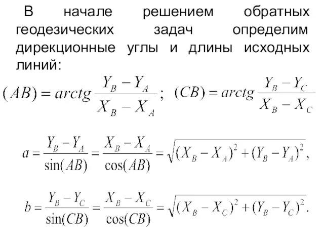 В начале решением обратных геодезических задач определим дирекционные углы и длины исходных линий: