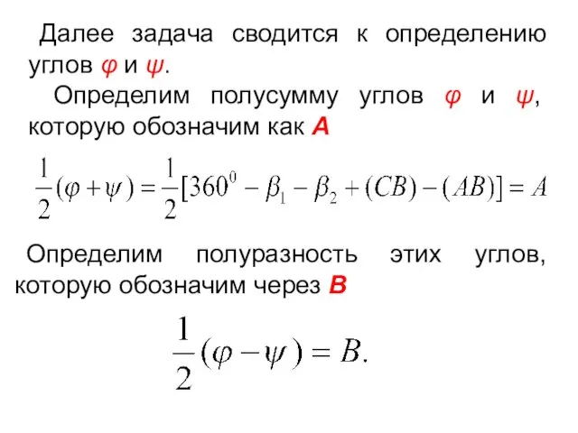 Далее задача сводится к определению углов φ и ψ. Определим