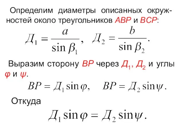 Определим диаметры описанных окруж-ностей около треугольников ABP и BCP: Выразим