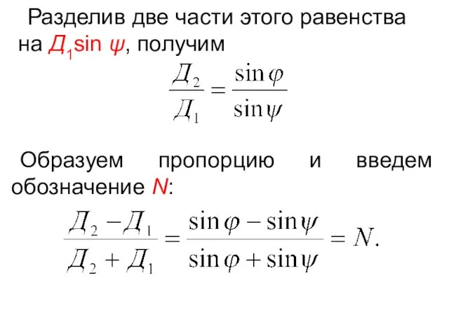 Разделив две части этого равенства на Д1sin ψ, получим . Образуем пропорцию и введем обозначение N: