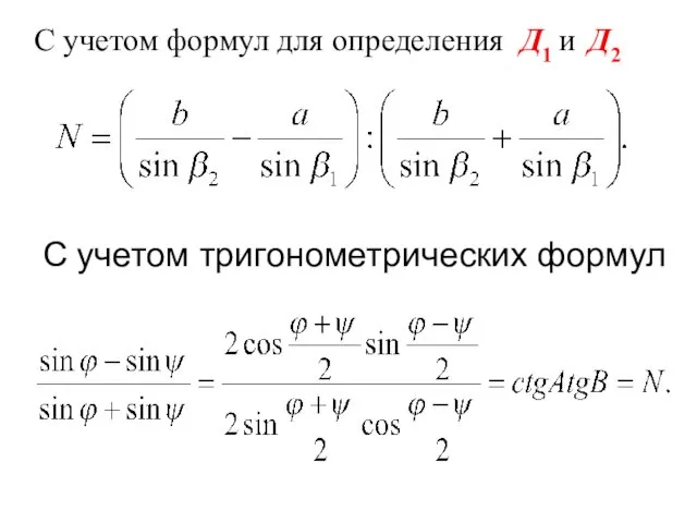 С учетом формул для определения Д1 и Д2 С учетом тригонометрических формул