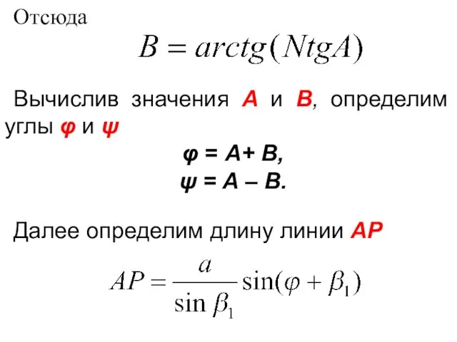 Отсюда . Вычислив значения А и В, определим углы φ