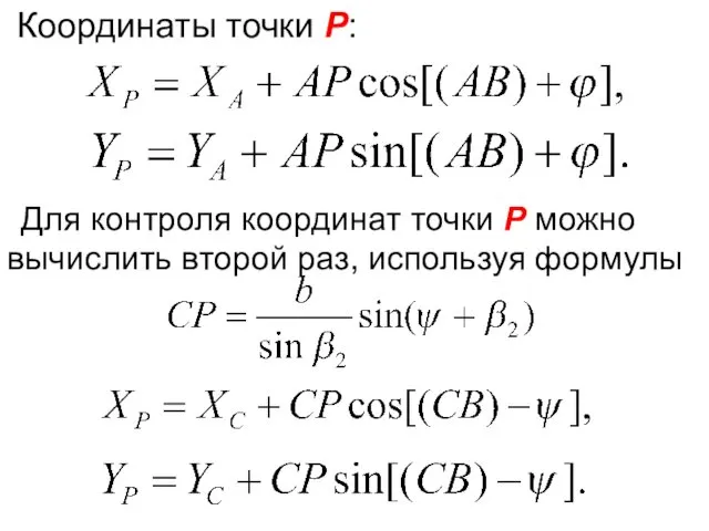 Координаты точки Р: Для контроля координат точки Р можно вычислить второй раз, используя формулы ,