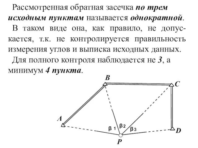 Рассмотренная обратная засечка по трем исходным пунктам называется однократной. В