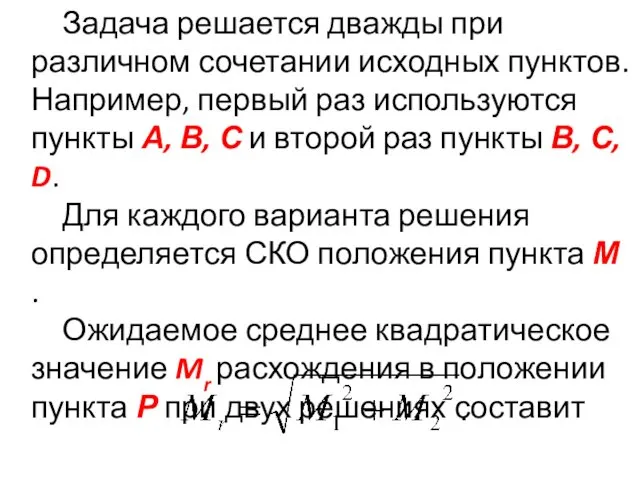 Задача решается дважды при различном сочетании исходных пунктов. Например, первый