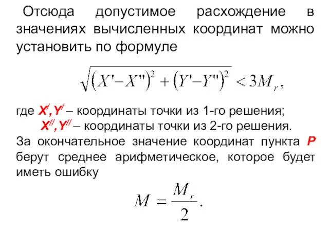 Отсюда допустимое расхождение в значениях вычисленных координат можно установить по