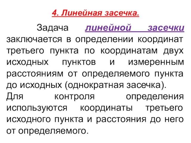 4. Линейная засечка. Задача линейной засечки заключается в определении координат