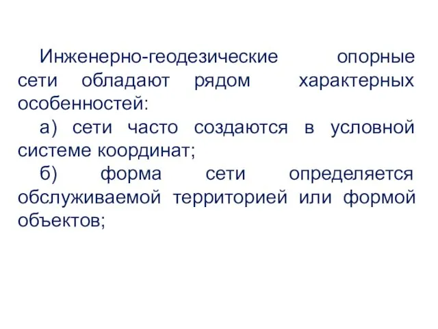 Инженерно-геодезические опорные сети обладают рядом характерных особенностей: а) сети часто