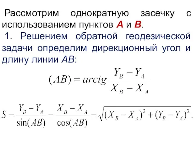 Рассмотрим однократную засечку с использованием пунктов А и В. 1.