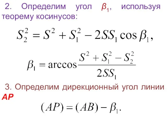 2. Определим угол β1, используя теорему косинусов: 3. Определим дирекционный угол линии АР