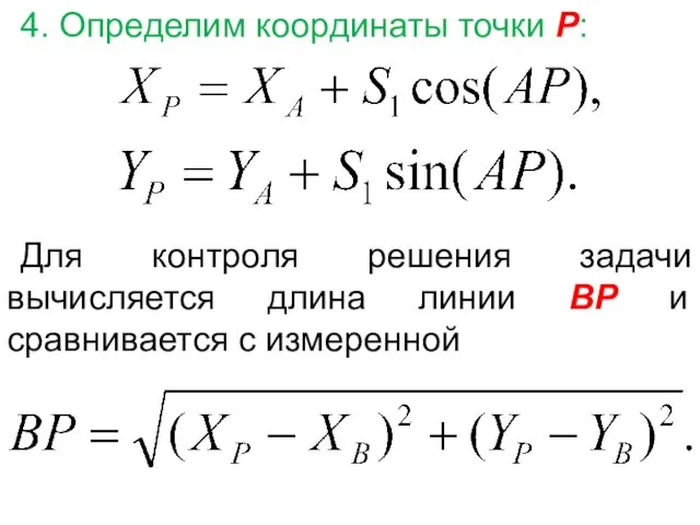 4. Определим координаты точки Р: Для контроля решения задачи вычисляется