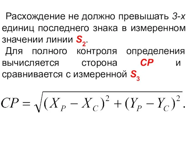 Расхождение не должно превышать 3-х единиц последнего знака в измеренном