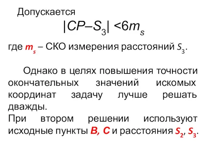 Допускается |СР–S3| где ms – СКО измерения расстояний S3. Однако