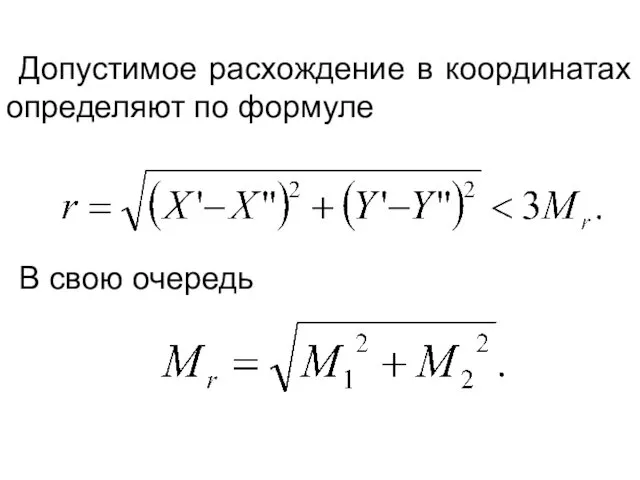 Допустимое расхождение в координатах определяют по формуле В свою очередь