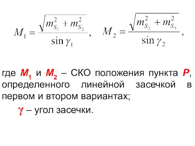 где М1 и М2 – СКО положения пункта Р, определенного