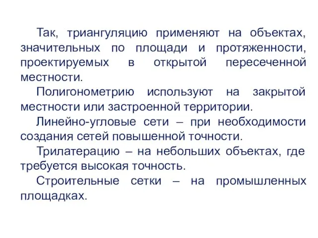 Так, триангуляцию применяют на объектах, значительных по площади и протяженности,