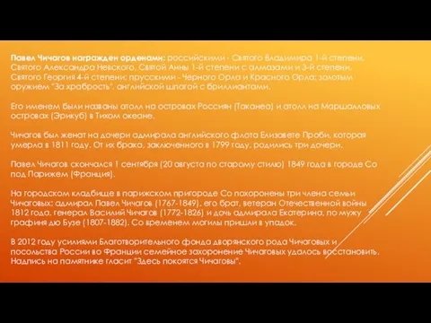 Павел Чичагов награжден орденами: российскими - Святого Владимира 1-й степени,