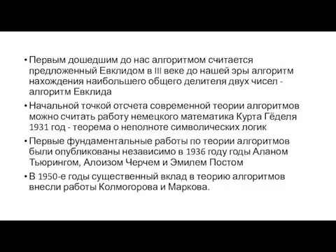 Первым дошедшим до нас алгоритмом считается предложенный Евклидом в III