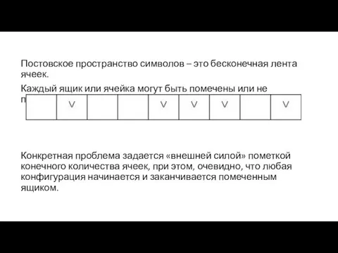 Постовское пространство символов – это бесконечная лента ячеек. Каждый ящик