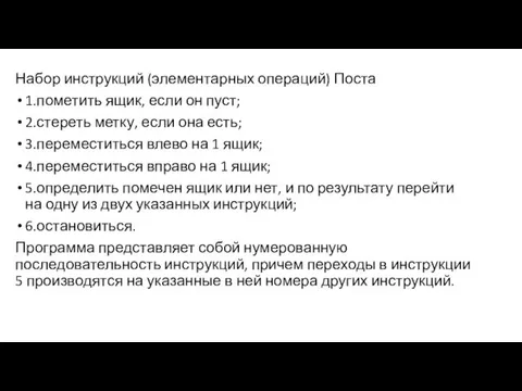 Набор инструкций (элементарных операций) Поста 1.пометить ящик, если он пуст;