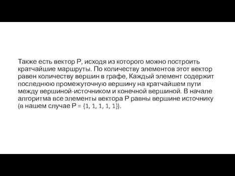 Также есть вектор Р, исходя из которого можно построить кратчайшие