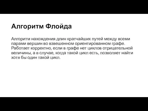 Алгоритм Флойда Алгоритм нахождения длин кратчайших путей между всеми парами