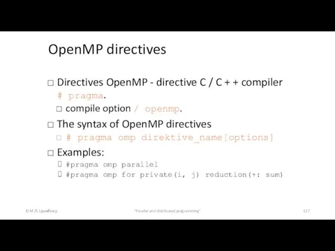 OpenMP directives © М.Л. Цымблер "Parallel and distributed programming" Directives