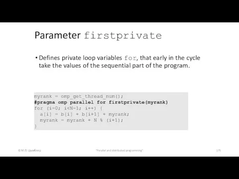 Parameter firstprivate © М.Л. Цымблер "Parallel and distributed programming" Defines