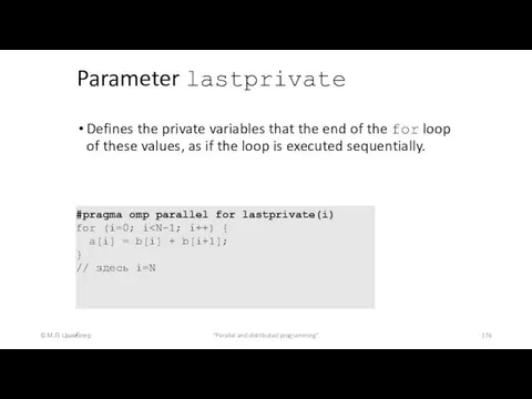 Parameter lastprivate © М.Л. Цымблер "Parallel and distributed programming" Defines