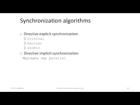 Synchronization algorithms © М.Л. Цымблер "Parallel and distributed programming" Directive