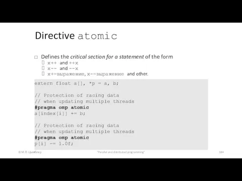 Directive atomic © М.Л. Цымблер "Parallel and distributed programming" Defines