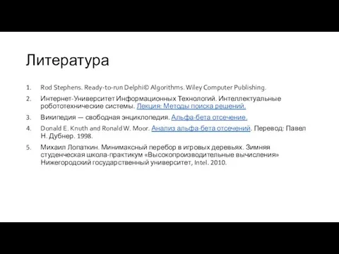 Литература Rod Stephens. Ready-to-run Delphi© Algorithms. Wiley Computer Publishing. Интернет-Университет