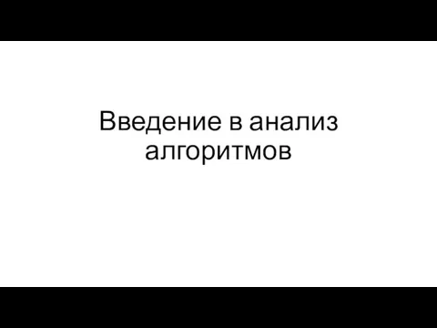 Введение в анализ алгоритмов