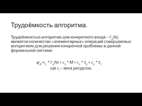 Трудоёмкость алгоритма. Трудоёмкостью алгоритма для конкретного входа – Fa(N), является